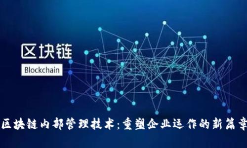 区块链内部管理技术：重塑企业运作的新篇章