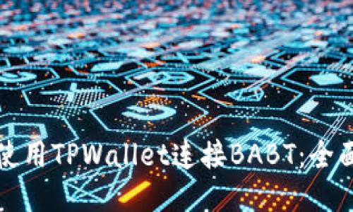 如何使用TPWallet连接BABT：全面指南