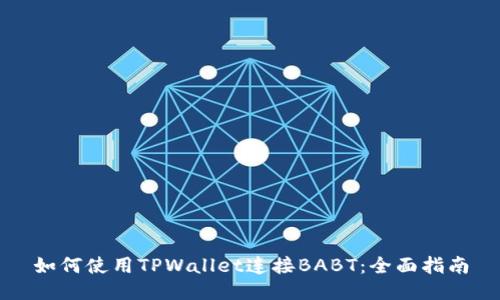 如何使用TPWallet连接BABT：全面指南