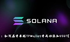 : 如何在中本聪TPWallet中成功添加USDT？