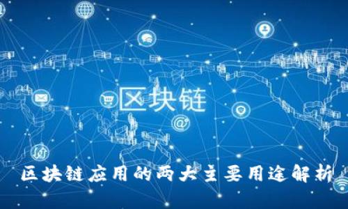 区块链应用的两大主要用途解析