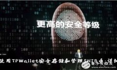 如何使用TPWallet安全存储和管理SHIB币：详细指南