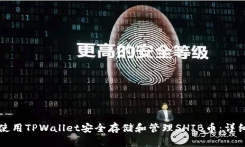 如何使用TPWallet安全存储和管理SHIB币：详细指南