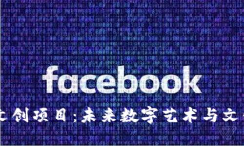 区块链虚拟文创项目：未来数字艺术与文化的创新平台