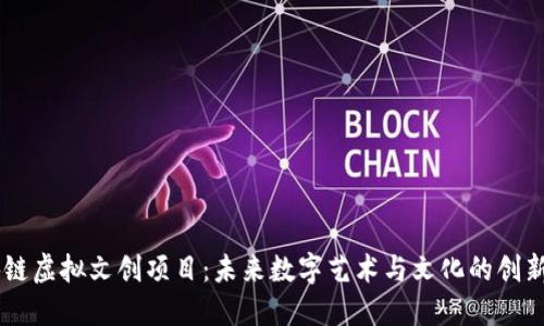 区块链虚拟文创项目：未来数字艺术与文化的创新平台