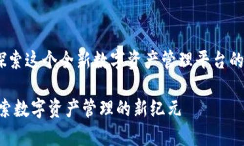 《tpwallet的链：探索这个全新数字资产管理平台的底层技术与特性》

tpwallet的链：探索数字资产管理的新纪元