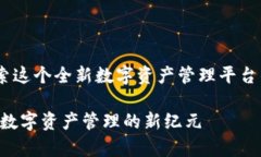 《tpwallet的链：探索这个全新数字资产管理平台的