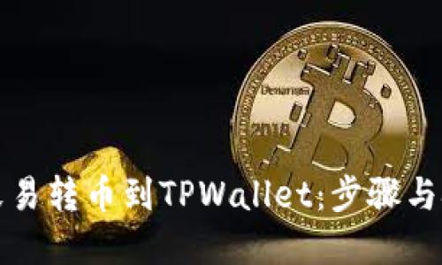 如何从殴易转币到TPWallet：步骤与技巧详解