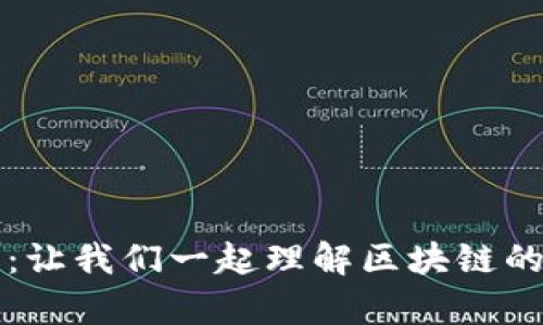 区块链技术深入解析：让我们一起理解区块链的核心概念和应用场景