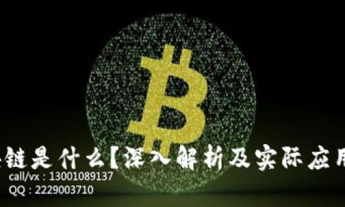  区块链是什么？深入解析及实际应用案例