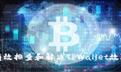 如何有效排查和解决TPWallet故障问题