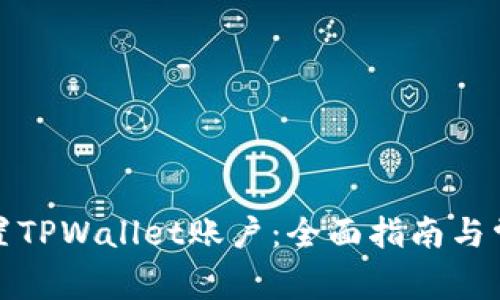 如何重置TPWallet账户：全面指南与常见问题