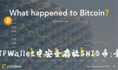 如何在TPWallet中安全存放SHIB币：全面指南