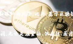   区块链新型消息解析：技术、应用与未来趋势