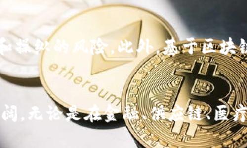   区块链新型消息解析：技术、应用与未来趋势 / 

 guanjianci 区块链, 新型消息, 技术应用, 未来趋势 /guanjianci 

引言
区块链技术在近年来取得了飞速的发展，其潜力被广泛应用于多个领域。从加密货币到智能合约，区块链的去中心化特性及其可信任性使其成为了数据管理的热门选择。在这样的背景下，“新型消息”这一术语被引入并受到广泛关注。本文将围绕“区块链新型消息”的特点、技术、应用及未来发展趋势进行深入探讨。

区块链新型消息的定义与特征
所谓“区块链新型消息”，是指利用区块链技术进行信息传递与存储的一种消息形式。与传统的信息传递方式相比，这种消息形式具备以下几个显著特征：
ul
    listrong去中心化：/strong区块链的分布式账本技术使得消息不再依赖于中心服务器，不容易被攻击或伪造。/li
    listrong不可篡改：/strong一旦信息被写入区块链，便存储在网络中的多个节点上，无法被随意修改，确保信息的真实性与完整性。/li
    listrong透明性：/strong区块链上每一条消息都可以被所有参与者查看，提升了信息的透明度。/li
    listrong安全性：/strong借助于加密技术，区块链的新型消息在传输过程中具备较高的安全性，减少了信息泄露的风险。/li
/ul

区块链新型消息的技术基础
要理解区块链新型消息，还需要掌握其背后的技术基础。以下是区块链相关技术的几个核心要点：
ul
    listrong智能合约：/strong智能合约是自动执行的合约，运行在区块链上。它可以将区块链新型消息的条件自动化，使得信息的传递和确认更加高效。/li
    listrong共识机制：/strong为了保证区块链网络中所有节点对数据的一致性，各节点需要达成共识。常见的共识机制有工作量证明、权益证明等。/li
    listrong加密技术：/strong现代加密算法如SHA-256用于确保信息的安全性和完整性。而公私钥加密则用于身份识别和消息的机密传输。/li
/ul

区块链新型消息的应用场景
随着技术的不断成熟，区块链新型消息的应用场景越来越广泛，尤其是在以下几方面：
ul
    listrong金融服务：/strong在金融领域，区块链技术可以用于即时的跨境支付和资金清算，通过新型消息实现交易的透明和安全。/li
    listrong供应链管理：/strong利用区块链追踪产品的来源与去向，确保信息的真实可信，从而提升供应链的透明度和效率。/li
    listrong医疗健康：/strong通过区块链技术，患者的健康记录可以安全共享，确保医生能够获取完整且准确的信息。/li
    listrong社交媒体：/strong新型消息能够确保用户数据的隐私和安全，给用户带来更好的使用体验。/li
/ul

区块链新型消息的挑战与未来发展
尽管区块链新型消息具有诸多优点，但在实际应用中依然面临许多挑战。例如，技术的复杂性、法律法规的不完善、用户的接受度等都是需要克服的问题。
未来，随着技术的不断发展，与区块链相关的合规性和标准化也将逐渐形成，为新型消息的普及提供更多保障。

相关问题探讨

1. 区块链新型消息与传统消息传递方式相比有哪些优势？
在传统的消息传递方式中，我们依赖于中心化的服务器进行信息的存储和传递，这样在信息安全、透明性及可信度方面会存在诸多劣势。而区块链的新型消息通过去中心化的特性，有效解决了传统方式的许多痛点。
首先，区块链具有去中心化的特点，信息不再依赖于单一的中心化机构，避免了信息被篡改和数据泄露的风险。其次，所有的数据都被分布存储在多个节点中，提升了信息存储的安全性和可靠性。此外，区块链的透明性使每个人都可以随时查看信息流动，增强了信息的可信度。最后，通过智能合约的自动化执行，减少了人工干预的必要性，提升了工作效率。

2. 区块链新型消息在金融领域的实际应用有哪些？
在金融领域，区块链新型消息逐渐展现其巨大的潜力，包括但不限于数字货币、跨境支付、证券交易等方面。
首先，作为数字货币的基础，区块链技术使得比特币及其他加密货币的出现成为现实。用户可以通过新型消息进行迅速的支付、交易，而不需要经验繁琐的银行流程。同时，无国界的特点也使得国际间的支付更加高效和经济。其次，在证券交易中，区块链技术能够提供即时的清算服务，减少交易时间和成本。在传统金融系统中，清算过程通常需要几天时间，而区块链可实现秒级清算，提高了交易效率。除此之外，区块链的可追溯性也为金融审计和合规带来了便利。

3. 区块链新型消息在供应链管理中有哪些创新应用？
在供应链管理中，区块链新型消息能够实现整个供应链的透明化和可追溯化，提升各方的信任度。
例如，区块链技术可以帮助商家记录每一个产品在供应链中的流动情况，实现从原材料采购到最终销售的全流程可追溯。消费者可以通过扫描产品上的二维码，查看其生产、运输等信息，确保所购商品的质量与安全。此外，新型消息还可以用于供应商和物流公司的筛选，确保每一个环节都符合规定，提高供应链效率。最终，借助区块链的新型消息，企业在供应链管理中可以快速响应市场变化，降低库存成本和风险。

4. 区块链新型消息在医疗健康领域如何提升数据安全和隐私？
在医疗健康领域，区块链新型消息的应用有望提高患者隐私保护与数据共享的安全性。
通过区块链，每位患者的健康记录都可以安全存储，并通过访问控制确保只有授权人员才能查看。这种数据的加密存储方式使得患者的医疗记录不易被黑客攻击。此外，患者可以方便地管理自己的健康数据，选择性地分享到医疗机构。在紧急情况下，医务人员也能够迅速获取患者的医疗历史，提高救助效率。此外，区块链的去中心化特点能够有效避免数据被篡改，让患者对自己的健康数据拥有更大的掌控权。

5. 区块链新型消息在社交媒体上应用的潜力与前景？
社交媒体是信息传播的主要渠道，而区块链新型消息能够为这一领域带来革命性的变化。
通过区块链，社交平台可以更好地保护用户隐私，防止用户数据的滥用。一方面，用户可以对自己的数据拥有完全的控制权，选择是否共享或出售自己的信息；另一方面，去中心化的网络结构能够减少信息被平台审查和操纵的风险。此外，基于区块链技术的社交平台可以通过智能合约实现透明的内容创作和知识产权保护，保证创作者的收益。随着人们对数据隐私认识的提升，区块链新型消息在社交媒体上的应用将会迎来更大的发展机遇。

总结
区块链新型消息作为一种新的信息传递方式，既能提高数据的安全性，又能增强透明度和可信度。尽管当前面临诸多挑战，但随着技术的不断创新和应用场景的不断拓展，区块链新型消息在未来的发展前景将十分广阔。无论是在金融、供应链、医疗，还是社交媒体等领域，区块链技术都有潜力推动产业升级，为人们的生活带来更多便利。