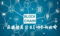 : 区块链是什么？一个的比喻