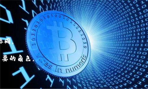 区块链上链问题是一个涉及如何将现实世界的数据和资产有效地转移到区块链系统上的复杂问题。这一概念在区块链技术应用的过程中变得越来越重要，尤其是在去中心化的金融体系、智能合约、供应链管理等领域。理解这一问题的关键在于清楚区块链的基本工作原理以及它与传统数据存储和管理方式的不同。

### 上链的基本概念

区块链是一种分布式账本技术，通过加密技术确保数据的安全性和不可篡改性。在区块链上，数据是以“区块”的形式存储的，而这些区块通过“链”的方式连接在一起。上链指的就是将数据或资产录入到区块链中，使其在区块链网络中可追踪、可验证。

### 上链问题的核心挑战

1. **数据真实性**：在将数据上链之前，需要确保数据的真实性。这涉及到数据来源的可信度和数据本身的完整性。数据如果在上链之前被篡改，那么即使数据在区块链上被记录，也不能保证其有效性。

2. **数据隐私**：区块链具有高度的透明性，例如比特币的交易历史都是公开的，这在某些情况下可能会引发隐私问题。如何在保护个人隐私的同时，确保信息的透明性，这是上链过程中的一大挑战。

3. **数据格式和标准**：不同的应用和行业可能会使用不同的数据格式。在将数据上链之前，需要将数据转换为适合区块链存储的格式和标准，这又会带来额外的复杂性。

4. **法律与合规性**：在许多情况下，将数据上链可能涉及法律法规的问题，特别是涉及到个人数据和金融交易的领域。遵守相关的法律法规是使上链过程顺利进行的前提。

5. **技术可行性**：并非所有的数据都适合上链，包括数据的体量、频率以及实时性等因素。如果数据更新频繁，可能会导致区块链的扩展性问题。

### 上链过程典型步骤

1. **数据采集**：首先需要从不同的来源（如传感器、数据库、人工输入等）收集需要上链的数据。

2. **数据验证**：对数据源进行验证，确保数据是可信的，并对其进行完整性校验。

3. **数据转换**：将数据转化为适合区块链存储的格式。这通常需要一定的技术处理。

4. **数据上链**：将经过验证和转换的数据通过智能合约或其他机制写入区块链。

5. **数据查询**：一旦数据成功上链，就可以通过区块链的去中心化特性来进行查询和验证。

### 结语

上链问题不仅关乎技术实现，更涉及到业务场景的设计和法律法规的合规。在区块链技术不断发展的今天，解决上链问题将是推动数字化转型的重要一环。通过技术手段和合理的业务逻辑的结合，能够使传统行业在上链过程中发挥出更大的价值。

### 可能相关问题

1. **上链的数据包括哪些类型？**
2. **如何确保数据上链的安全性？**
3. **区块链上链对业务的具体影响是什么？**
4. **上链实施的常见案例有哪些？**
5. **未来上链技术的发展方向是怎样的？**

接下来我将逐一详细介绍这五个相关问题。 

### 上链的数据包括哪些类型？
上链的数据类型可以广泛分为几类，包括但不限于金融数据、身份数据、物联网数据、合约数据等。具体来说：

1. **金融数据**：在区块链上可以记录交易记录、资产转移等，借助区块链的不可篡改性，能够增强交易透明度和安全性。

2. **身份数据**：利用区块链，可以记录用户的身份信息及其所有权的变更，使得身份信息的验证更加安全可靠。

3. **物联网数据**：若干传感器不断生成数据，若这些数据能够及时且安全地上链，便可以实现更高效的物联网管理。

4. **合约数据**：智能合约本身就是一类数据，上链后能够在不同方之间实现自动化执行，极大地提高了商业交易的效率。

各种类型的数据都各有其特点和适用场景，因此在进行数据上链前，企业需要详细评估数据的性质以确保最佳的实施效果。

### 如何确保数据上链的安全性？
数据上链的安全性是一个非常重要的考量，确保数据安全的手段可以分为技术手段和管理手段：

1. **数据加密**：在将数据送入区块链之前，可以使用强有力的加密算法对数据进行加密处理。做到即使数据在区块链上被公开，未经授权的用户无法访问。

2. **多重验证**：在数据上链前，可以通过多重认证机制来验证数据的源和内容。例如，使用数字签名和哈希算法来确保数据的完整性和真实性。

3. **智能合约**：通过智能合约的编写，可以设定关键信息的共享和存储规则，从而有效控制数据的访问权限。

4. **审计和监测**：定期对区块链上的数据及其上链过程进行审计，确保没有被篡改或出现安全漏洞。

在管理层面，企业还需要建立相应的安全策略，来确保涉及数据上链的每一个环节都具备必要的安全措施。

### 区块链上链对业务的具体影响是什么？
区块链上链对业务的影响主要体现在以下几个方面：

1. **提升透明度**：一旦数据上链，所有参与者都可以在区块链上查看这些信息，极大地提升了业务操作的透明度，从而减少了信息不对称问题。

2. **降低成本**：通过自动化的智能合约，许多中介环节可以被省去，降低了交易成本及处理时间。

3. **增强信任**：由于区块链技术的特性，数据的不可篡改性和透明性增强了各方的信任关系，有助于促进商业合作。

4. **提高数据安全性**：通过去中心化的存储和加密技术，可以有效地保护数据安全，防止数据泄露和篡改。

这些因素共同作用，使得企业在实际运营中有机会实现更高效的管理和拓展，更好地满足市场需求。

### 上链实施的常见案例有哪些？
以下是一些成功实施数据上链的案例，这些案例展示了不同领域的创新应用：

1. **金融行业**：以“安联集团”为例，该公司利用区块链技术改进了保险索赔流程。在一些基本数据存证后，索赔审核可以在几分钟内完成，相较于传统方式大大节省了时间。

2. **供应链管理**：在食品行业，例如“沃尔玛”利用区块链追踪食品的来源，确保每一部分都能在区块链上被验证，减少食品安全事故。

3. **艺术与版权**：例如“音乐版权管理”公司通过区块链来记录音乐作品的版权，这样能够确保每次播放都能得到公正的分成，维护艺术创作者的权益。

4. **房地产交易**：一些房地产公司开始利用区块链进行房产权的上链，从而简化交易流程并降低手续费用，同时减少交易中的信任成本。

以上案例的成功经验表明，不同的行业和领域都能够通过上链技术实现业务的创新和。对于有意尝试的公司来说，可以借鉴这些经验，找到适合自己的上链解决方案。

### 未来上链技术的发展方向是怎样的？
随着区块链技术的不断发展，数据上链的技术也在持续演进，以下是一些可能的发展方向：

1. **跨链技术**：未来不同区块链之间的数据互通将越来越重要。实现更高效的跨链操作将使不同系统之间能够共享数据。

2. **数据隐私保护的提升**：如何在保证数据透明的同时，满足隐私保护的需求，对于上链技术来说，将是一个持续的挑战和机会。ZKP（零知识证明）等新技术可能会得到进一步的应用。

3. **智能合约的演进**：智能合约的功能将越来越复杂，能够实现更复杂的业务逻辑，这将推动传统行业的变革。

4. **标准化和规范化**：随着上链技术的普及，需要更长远的标准化和规范化来确保技术在各个领域的可靠应用。

5. **生态系统的发展**：围绕区块链的应用将会形成越来越多的生态系统，不同参与者可以在其中开发和交易，促进产业链的完善与协同。

未来的上链技术将更加强调安全性、效率和用户体验。通过不断的技术更新和业务创新，区块链将会在我们的生活和商业中扮演更加重要的角色。

这样就对“区块链上链问题”进行了系统的分析及相关问题的探讨，展现了数据上链的必要性、复杂性与未来的发展趋势。