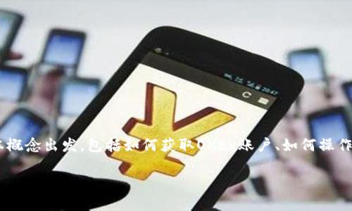 在这个完整的指南中，我们将详细探讨如何将OKEx的USDT（或称为“u”）提现到TP Wallet。我们将从基本概念出发，包括如何获取OKEx账户、如何操作提现，以及TP Wallet的设置和功能。我们还将回答一些与此操作相关的常见问题，以帮助理解整个过程。

如何将OKEx的USDT提现到TP Wallet的详细指南