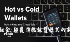 区块链免租金：颠覆传统租赁模式的新价值体现