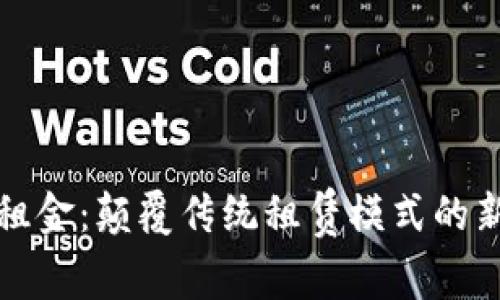 区块链免租金：颠覆传统租赁模式的新价值体现