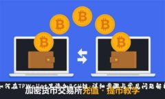 如何在TPWallet里添加BCH链：详细步骤与常见问题解