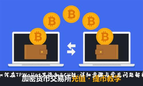 如何在TPWallet里添加BCH链：详细步骤与常见问题解析