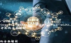 html lang=＂zh-CN＂    meta charset=＂UTF-8＂    meta nam