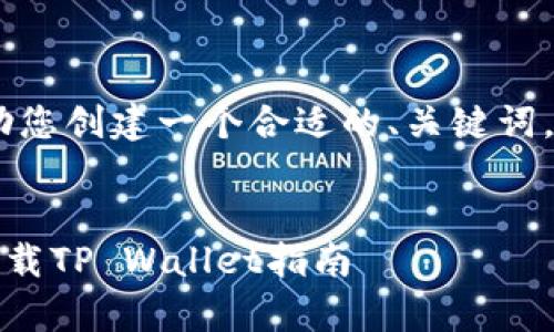 为了提供您所需的信息，让我帮助您创建一个合适的、关键词，并详细介绍如何下载TP Wallet。


如何安全有效地登录国外ID并下载TP Wallet指南