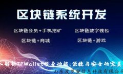  深入解析TPWallet分身功能：便捷与安全的完美结