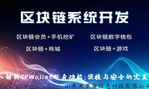 深入解析TPWallet分身功能：便捷与安全的完美结合