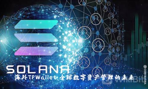 海外TPWallet：全球数字资产管理的未来