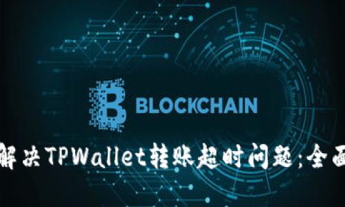 如何解决TPWallet转账超时问题：全面指南
