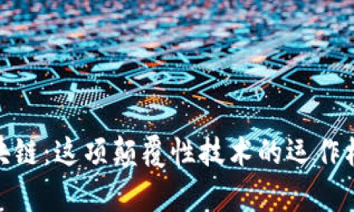 : 深入解析区块链：这项颠覆性技术的运作机制与应用前景