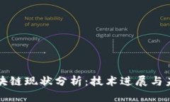 蚂蚁区块链现状分析：技术进展与未来前景