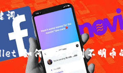和关键词:


tpwallet 如何处理收到不明币的情况