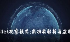 tpwallet观察模式：新功能解析与应用前景