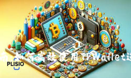 TPWallet交易指南：如何高效使用TPWallet进行数字资产交易