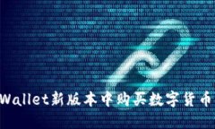 如何在TPWallet新版本中购买数字货币：详细指南