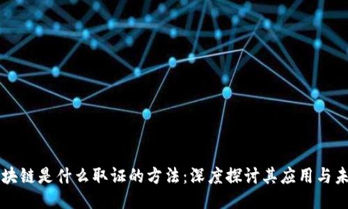 区块链是什么取证的方法：深度探讨其应用与未来