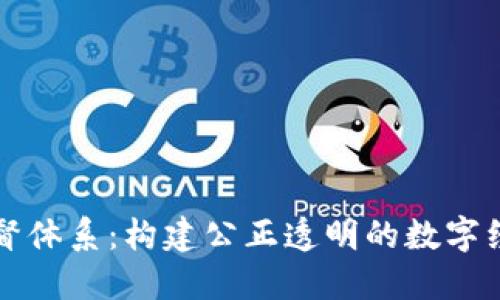 区块链监督体系：构建公正透明的数字经济新秩序