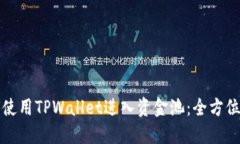 如何使用TPWallet进入资金池：全方位指南