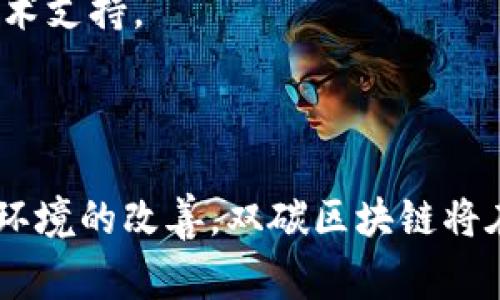 双碳区块链是一个相对新颖而复杂的概念，主要涉及可持续发展和区块链技术的结合。双碳，即“碳达峰”和“碳中和”，是指国家或地区在一定时期内二氧化碳排放达到峰值，以及在此后的时间段内通过各种手段实现二氧化碳的净零排放。双碳目标倡导的背景是应对全球气候变化，推动经济转型与绿色发展。

以下是关于双碳区块链的详细介绍：

### 双碳区块链的基本定义

双碳区块链结合了双碳目标下的环境保护和区块链技术的透明性与可追溯性。它是在全球范围内推行碳减排和可持续发展的背景下，利用区块链的技术优势来促进低碳经济的发展。在这一行业中，区块链技术能提供可信的数据记录和交易管理，从而推动碳交易市场的高效运行。

### 双碳区块链的组成部分

1. **碳市场**：双碳区块链的核心组成部分之一，是一个允许企业和组织交易碳配额或碳信用的市场。通过交易，企业可以在保证二氧化碳排放量不超过限额的同时，有效减少碳排放的成本。

2. **数据记录**：区块链技术的记账功能为碳排放数据提供了一个分散且透明的记录方式，使得各方参与者可以实时查看和查询碳排放的数据，提升了数据的可靠性。

3. **智能合约**：智能合约允许用户在满足特定条件时自动执行合同条款，降低了交易成本，减少了人为干预的需求。这在碳交易中，可以根据碳排放的实时数据来自动调整交易。

4. **监管合规**：通过区块链提供的透明性，监管部门能够更有效地监测企业的碳排放情况，确保各方遵循碳市场的规则，促进合规行为。

### 双碳区块链的应用场景

1. **企业碳管理**：企业可以通过双碳区块链平台，实时监测自己的碳排放情况，并通过区块链技术资源配置，减少碳足迹。

2. **绿色金融**：双碳区块链能够推动绿色金融的发展。例如，绿色债券的发行可以通过区块链实现融资方和投资方之间的透明和信任，吸引更多投资者参与到低碳经济中来。

3. **国际碳交易**：不同国家或地区之间可以通过双碳区块链平台，进行跨国碳交易，从而实现更为灵活的碳减排策略，促进全球碳减排目标的实现。

4. **可再生能源交易**：区块链技术还可以用于可再生能源的交易，通过智能合约实现能源的实时交易和计量，推动可再生能源的使用。

### 双碳区块链的优势

1. **透明性**：区块链技术提供的不可篡改性和透明性，确保了碳排放数据的真实性和可靠性。

2. **去中心化**：区块链的去中心化特性使得碳交易市场不依赖于单一个体，可以避免垄断和信息不对称的问题。

3. **低成本**：通过自动化的智能合约，减少人工干预和繁琐的交易流程，从而降低了碳交易的总体成本。

4. **高效性**：实时的数据记录与智能合约的自动执行提高了交易效率，减少了交易摩擦。

### 5个相关问题的探讨

#### 问题一：双碳区块链的技术基础是什么？

双碳区块链的技术基础主要包括区块链技术、数据加密、智能合约和物联网（IoT）等技术的应用。这些技术相互结合，为碳交易与管理提供了强有力的支持。

首先，区块链作为一个去中心化的分布式账本技术，在信息存储和传输上具备高度的安全性和透明性。它使得多个参与者可以在同一平台上共享信息，从而增强了信任。

其次，数据加密技术确保了交易过程中的信息安全，防止了数据被篡改或泄露。每一笔碳交易的信息都会被加密后存储在区块链上，只有权限用户才能查看。

智能合约的出现极大地降低了碳交易的复杂性，让交易自动化成为可能。智能合约是一段编程代码，可以在预设条件下自动执行，从而减少了人为因素的干扰，如合规性审查、合同执行等。

最后，物联网技术通过智能传感器等设备，可以实时监测企业的碳排放情况，并将数据上传至区块链，实现数据的自动更新与共享。这种实时监测的能力为碳管理提供了基础，确保了数据的准确性和及时性。

#### 问题二：双碳区块链如何促进企业的绿色转型？

在全球应对气候变化的背景下，企业的绿色转型显得尤为重要。双碳区块链为企业提供了一条有效的路径，帮助其降低碳排放，实现可持续发展。

首先，双碳区块链通过帮助企业实时监测和分析碳排放数据，使得企业能够清楚认识到自己的碳排放现状和目标。这可以帮助企业识别出主要的排放源，从而采取相应的措施来减少排放。

其次，企业可以利用双碳区块链的碳交易平台，参与到碳市场中，进行配额的购买和出售。在碳市场中，企业有机会通过有效的交易机制来实现成本的降低，比如选择低排放的供应链或进行碳信用的购买。

第三，双碳区块链的透明性增强了企业在环境保护方面的社会责任感。通过在区块链上公开企业的碳排放数据，消费者、投资者和其他利益相关者将更容易识别那些更为环保的企业，从而促使企业加强绿色实践。

最重要的是，双碳区块链能够吸引投资者的关注和信任。越来越多的投资者将环境、社会、治理（ESG）因素作为投资决策的重要考量标准，参与双碳区块链的企业能够在这些领域展现出更强的竞争力。

#### 问题三：双碳区块链在国际碳交易中有哪些应用？

国际碳交易为应对全球气候变化提供了一种灵活的市场机制。双碳区块链在国际碳交易中的应用，将极大地促进交易的效率和透明度。

首先，国际碳交易涉及不同国家之间的碳配额交易，传统的交易方式往往存在信息不对称、信用风险等问题。而利用双碳区块链，交易双方可以在一个公开透明的平台上进行交易，确保数据的真实性和交易的可靠性。

其次，双碳区块链可以降低跨国碳交易的成本。由于交易的透明性和自动化，减少了中介和人为干预的需求，也降低了因信息不对称造成的额外费用。这为发展中国家能够更好地参与到碳交易中提供了机会。

第三，双碳区块链能够实时监测和记录各国的碳排放情况，帮助全球监管机构更好地实施政策监管。这种监测能力可以有效防止企业和国家在碳承诺上的失信行为。

最后，双碳区块链促进了国际合作。通过一个统一的平台，各国可以更方便地协商和达成碳减排协议，推动全球范围内的协同减排。

#### 问题四：双碳区块链面临哪些挑战？

尽管双碳区块链在推动可持续发展方面展现出巨大潜力，但在实际实施过程中仍面临诸多挑战。

首先，技术的成熟度与普及度是一个重要障碍。目前，区块链技术尚处于发展阶段，许多企业和组织对其应用仍持谨慎态度。对此，需要行业内的推广和教育，提高对区块链技术的认知和接受度。

其次，政策法规的缺乏也制约了双碳区块链的发展。各国在碳市场的监管政策和法律框架不同，缺乏统一的标准可能导致交易的不确定性。因此，建立起一套国际通用的碳市场规则和标准是必要的。

第三，数据隐私和安全问题也不容忽视。虽然区块链技术具备数据加密和权限管理，但仍需确保平台参与者的信息安全，防止数据泄露或滥用。

最后，利益相关者的参与与合作是实现双碳区块链成功的关键。碳市场的多方参与者包括企业、政府、NGO组织等，必须加强不同利益方之间的协调与合作，才能推动双碳区块链的应用落地。

#### 问题五：未来双碳区块链的发展趋势是什么？

随着全球对气候变化问题的日益关注，双碳区块链的未来发展趋势将呈现出以下几个方面。

首先，技术的不断进步将推动双碳区块链的普及应用。随着区块链底层技术的持续创新，如改进的数据处理能力和区块链互操作性，更多企业将能够受益于这一技术。

其次，政策环境将逐步好转。随着各国政府日益重视绿色发展和双碳目标，相关的政策法规将更加完善，从而为双碳区块链的发展提供更加稳定的监管环境。

第三，金融市场对环境、社会、治理（ESG）的关注将持续增加。机构投资者将更多地关注企业的碳足迹和环保行为，双碳区块链能够帮助那些在环境保护方面表现优异的企业获得更好的融资机会。

最后，国际合作将变得愈加重要。全球气候问题的解决需要各国携手合作，双碳区块链为各国在碳市场中建立更加紧密的合作关系提供了技术支持。

### 结论

双碳区块链作为一个新兴领域，在可持续发展、碳减排、和全球合作方面具有重要的潜力。虽然面临许多挑战，但随着技术的不断进步和政策环境的改善，双碳区块链将在未来发挥更大的作用，推动全球向低碳经济转型。