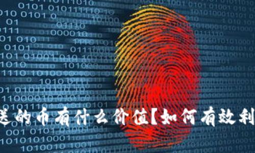 TPWallet送的币有什么价值？如何有效利用这些币？