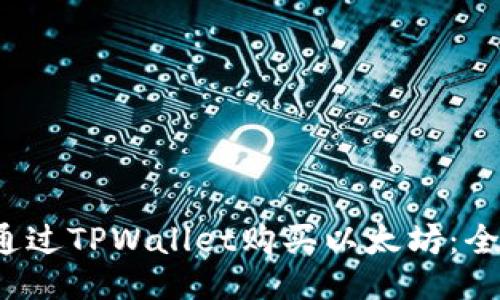  如何通过TPWallet购买以太坊：全面指南