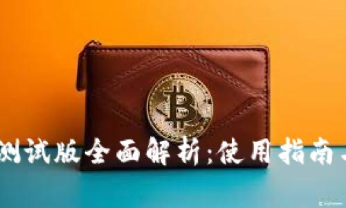 TokenPocket 测试版全面解析：使用指南与常见问题解答