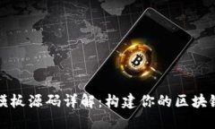 区块链网站模板源码详解：构建你的区块链项目