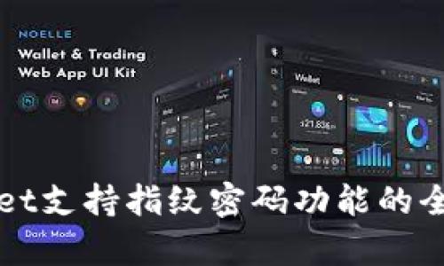 TPWallet支持指纹密码功能的全面解析