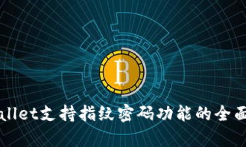 TPWallet支持指纹密码功能的全面解析