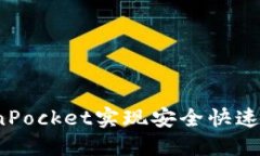  如何利用TokenPocket实现安全快速的数字资产管理
