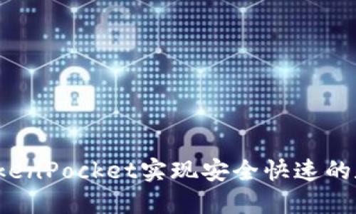  如何利用TokenPocket实现安全快速的数字资产管理